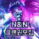 친목/비닉변/리그/내전/공식내전] N&N 클원 충원 이미지