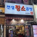 황소 | 부천 신중동 곱창 맛집｜전설황소곱창 야장 후기