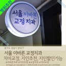 바른치과교정과치과의원 | 분당 '서울 이바른치과 교정과 치과의원' 지인할인, 지인추천