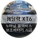 대전캐딜락 | 광주 QM3, 캐딜락 XT6 아이나비 4채널 블랙박스, 차량...설치장착 시공 후기 (대전 전주 순천 여수 목포)