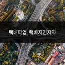 로젠택배 교하지점 노동조합 | 택배파업, 택배파업 지연 지역