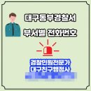 효목1치안센터(큰고개지구대) | 대구동부경찰서 부서별 전화번호[대구친구행정사]