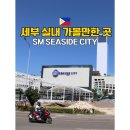SM케어 | 세부 실내 가볼만한 곳 SM 씨사이드몰 쇼핑 맛집 슈퍼마켓 후기