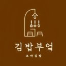 김밥부엌