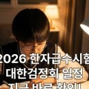 도전 한자 급수A 이미지