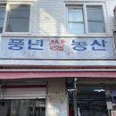 동심농산