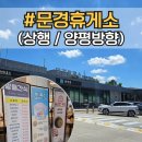 문경(양평방향)주유소 이미지