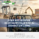 [디월트 충전] 충전원형톱 / DCS578N(배터리X,충전기X) BL 185mm(7 1/4") (60V)