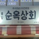 야끼니꾸엔순옥상회 | 제주 야키니쿠 순옥상회