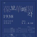 보현각