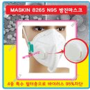 1회용마스크/MASKIN N95방진마스크/손소독제 공동구매및공급 이미지