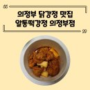 알통 떡강정 의정부점