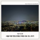 신정원 | [서울 야경 맛집]인왕산 야등 코스 및 후기, 가는 방법