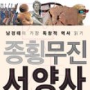 오토오아시스 대영점 | 종횡무진 서양사(4부), 남경태