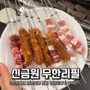 어등대로L | 광주 선운지구 맛집 추천 신금원 양꼬치 훠궈 무한리필 솔직후기