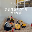 젤리통통 | 춘천 대형키즈카페 젤리통통 리뷰 🎈 아이 겨울방학 나들이 추천!