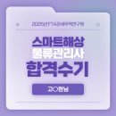 2025년 스마트 해상물류관리사 시험 대비 강의 수강후기_고O현( 제1회 스마트 해상물류관리사 합격 )