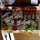 아트인엘펜션 | 강릉 바베큐 경포에 위치한 엘바베큐 후기
