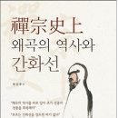 [책] 禪宗史上 왜곡의 역사와 간화선, 박건주(2015) 이미지