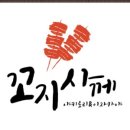 꼬지사께 네이버블로그
