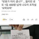 1등 433명 나와서 난리났다는 필리핀 로또... 이미지