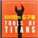 타이탄의 도구 이미지