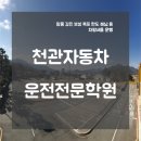 천관자동차운전전문학원