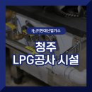 사천LPG | 청주LPG공사 시설 안전한 시공과 업체 고르는 방법