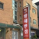 남원로2 | 원주 명륜동 맛집] “왕해반점” 원주 명륜동 착한 가격 짬뽕 맛집, 원주 숙주탕수육 맛집 방문 솔직 후기!