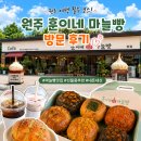 훈이네마늘빵 | [원주 맛집] 선물로 좋은 '훈이네마늘빵' 내돈내산 솔직후기 (주차 팁/빵 종류)