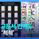 한문 고문서 번역도 AI로 ‘척척’ / KBS 2023.09.21. 이미지