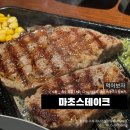 남성중학교 | [방문후기] | 서울_ 성수 밥집 | 마초스테이크 | 추성훈스테이크 | 오픈런 후기 | 맛있게 먹는법 알려드림