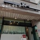 [답십리네일 엔비유] 주차가 편한 답십리네일샵 nbu