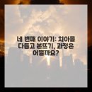 영치과기공소 | 나에게 딱 맞는 크라운, 어떤 걸 골라야 할까요? 치아 건강 지킴이의 솔직 후기!