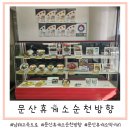 문산(순천)주유소 이미지