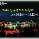 [진주역]진주남강유등축제[2010.10.1~12까지] 이미지