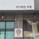 우동사무소 | 안성 원곡 고나 쫄깃한 면발이 계속 생각나는 자가제면 우동 맛집 내돈내산 후기