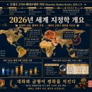 ★★ 2026년 세계 지정학 개요 ★★ 이미지