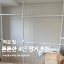 원룸세탁소 | 원룸 튼튼한 4단 행거 사용 솔직 후기