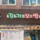 김가보쌈 - 동작구 여의대방로24가길 10 | 김가보쌈