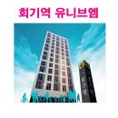 회기역 유니브엠 오피스텔 서울 7개 대학, 전국 최대 학세권 이미지