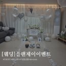 이벤트플랜 | [웨딩프로포즈] 시흥 부천 광명 파티풍선이벤트업체 플랜제이 propose 솔직후기