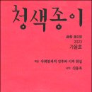 《청색종이》(2023년 가을호) - 신작시, 우리 시대의 시인들 : 김영승, 「暴雨吟」 이미지