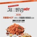 멕시카나 신메뉴 케이준치킨 치필링핫 후기 (맵찔이도 가능, 100% 자연산 모짜렐라치즈와)
