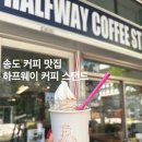 하프웨이커피스탠드