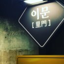 이문28 이미지