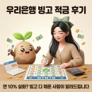 적금 | 🌱 우리은행 빙고 적금 후기 | 연 10% 실화? 빙고 다 채운 사람이 알려드립니다