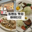 (주)아이다인 | [동명동 맛집] 동명동 아이다요 / 동명동 신상맛집 / 동명동 일식당 맛집 추천