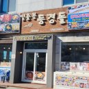 등경돌 | 일출봉 등경돌식당 성산일출봉 맛집, 전복뚝배기, 해물라면 시식후기!