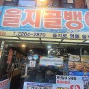 추억 | [을지로 골뱅이 맛집] 을지골뱅이 낮술 후기🍺 추억 소환 제대로! (오뎅탕&amp;계란말이 무한리필)
